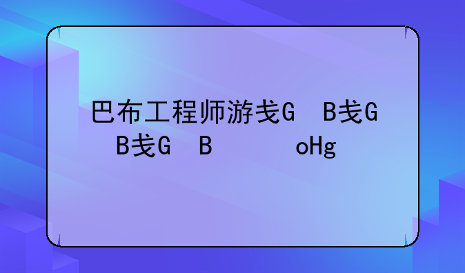 巴布工程师游戏、巴布工程师游戏罗迪