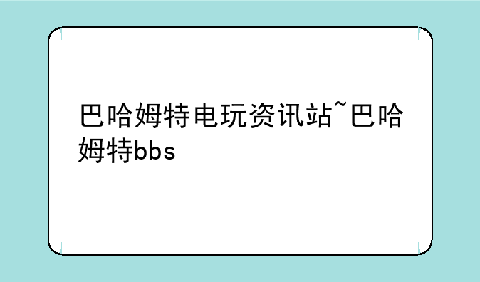 巴哈姆特电玩资讯站~巴哈姆特bbs