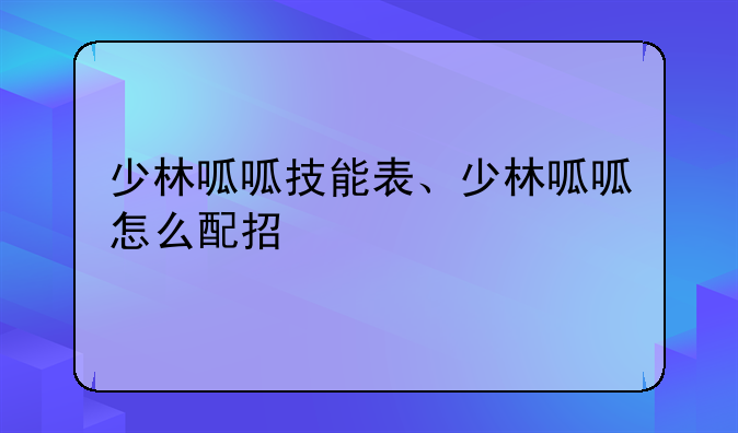 少林呱呱技能表、少林呱呱怎么配招