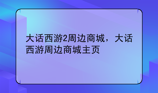 大话西游2周边商城，大话西游周边商城主页