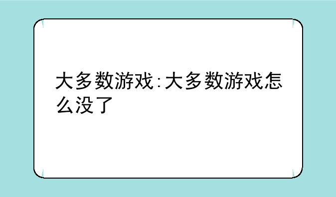 大多数游戏:大多数游戏怎么没了