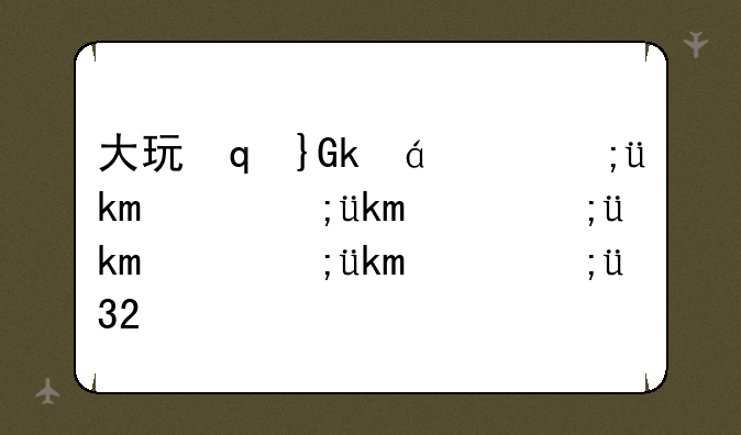 大玩家游戏:大玩家游戏代充