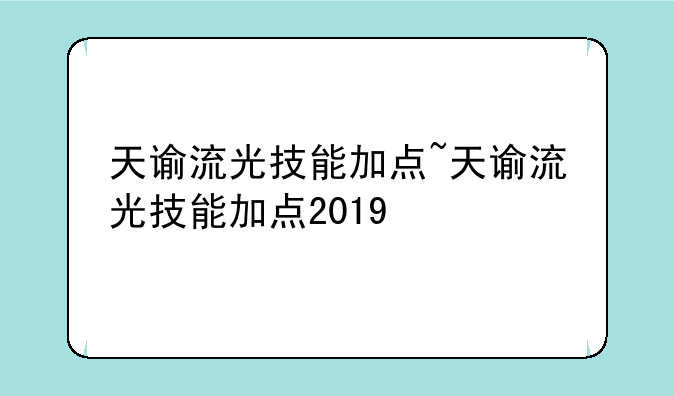 天谕流光技能加点~天谕流光技能