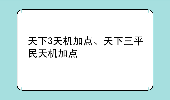 天下3天机加点、天下三平民天机