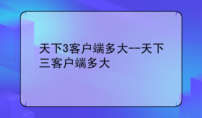 天下3客户端多大--天下三客户端多大