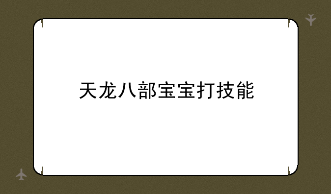 天龙八部宝宝打技能
