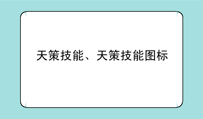 天策技能、天策技能图标