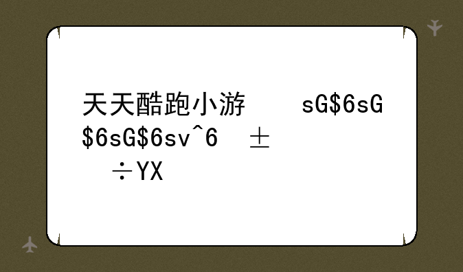 天天酷跑小游戏、天天酷跑最新版