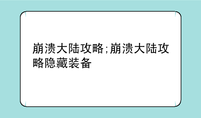 崩溃大陆攻略;崩溃大陆攻略隐藏装备