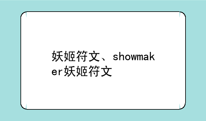 妖姬符文、showmaker妖姬符文