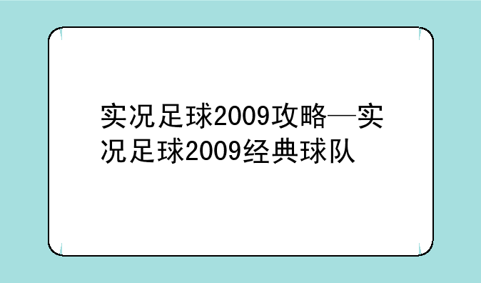 实况足球2009攻略—实况足球2009经典球队