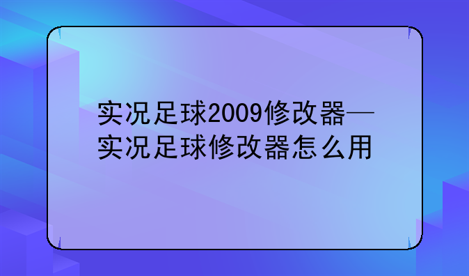 实况足球2009修改器—实况足球修改器怎么用