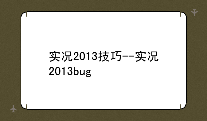 实况2013技巧--实况2013bug