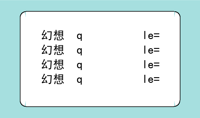 幻想里面辅助技能是两面都学还是就只学一面啊？