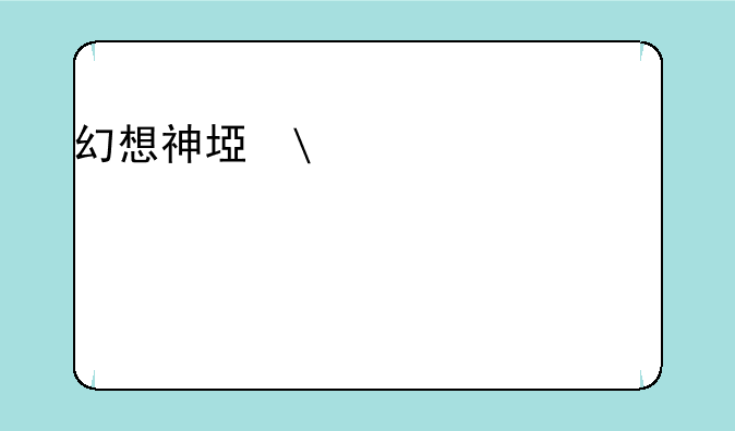 幻想神域礼包-幻想神域激活码领取