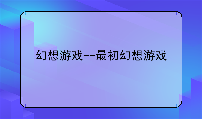 幻想游戏--最初幻想游戏