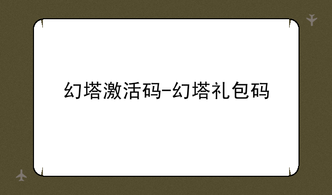 幻塔激活码-幻塔礼包码