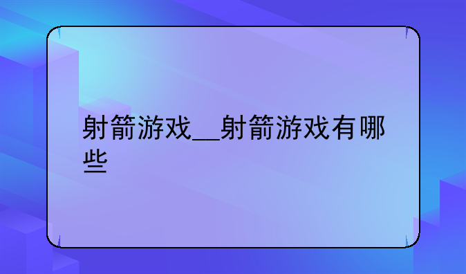 射箭游戏__射箭游戏有哪些
