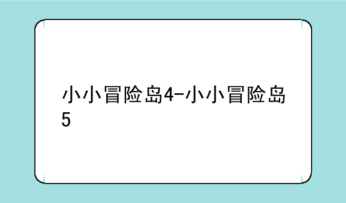 小小冒险岛4-小小冒险岛5