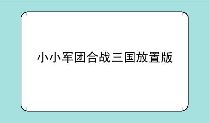 小小军团合战三国放置版