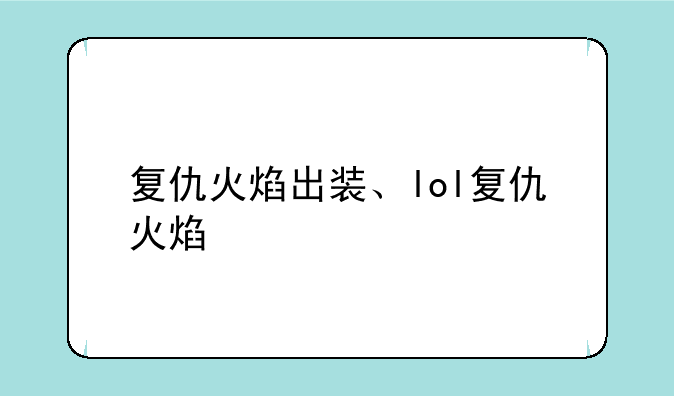复仇火焰出装、lol复仇火焰