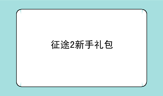 征途2新手礼包