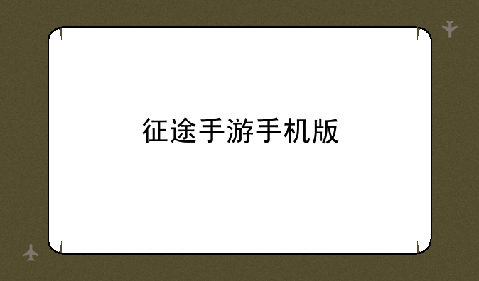 征途手游手机版