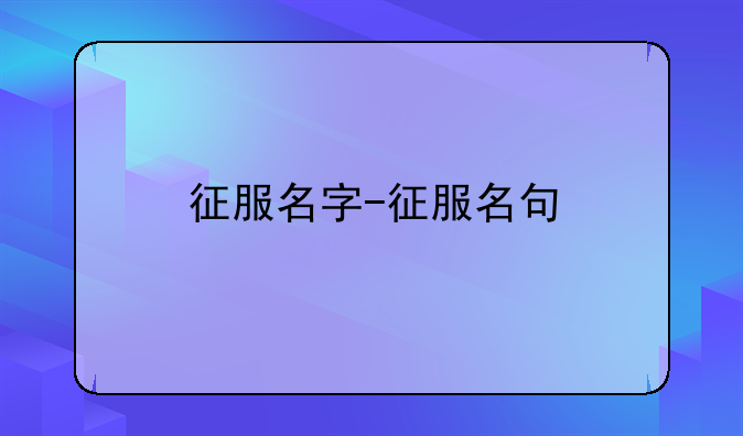 征服名字-征服名句