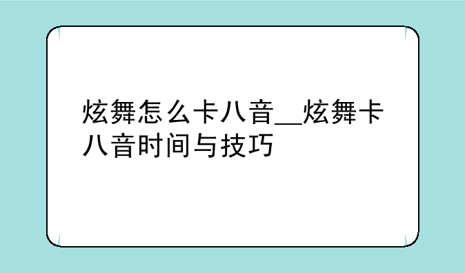 炫舞怎么卡八音__炫舞卡八音时间与技巧