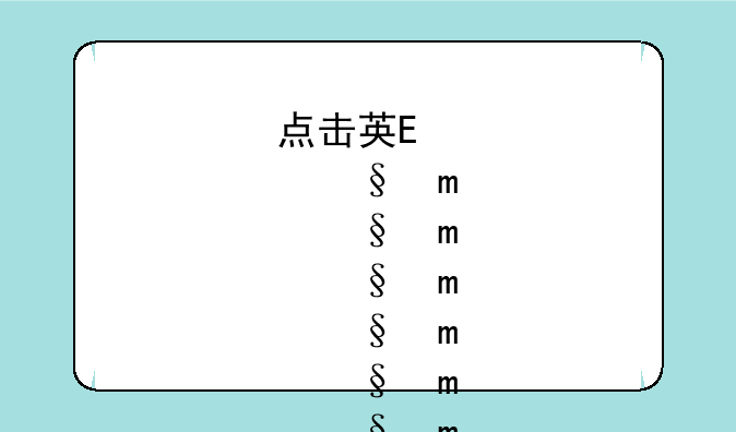 点击英雄攻略--点击英雄技能介绍