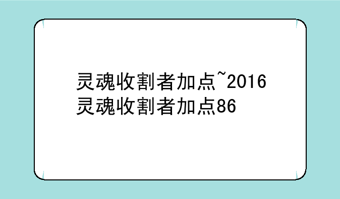 灵魂收割者加点~2016灵魂收割者加点86