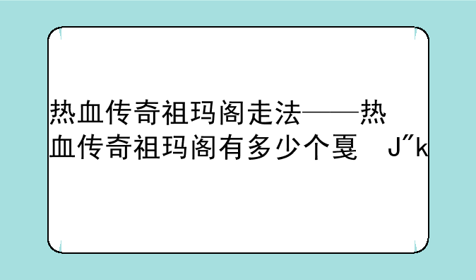 热血传奇祖玛阁走法——热血传奇祖玛阁有多少个房间