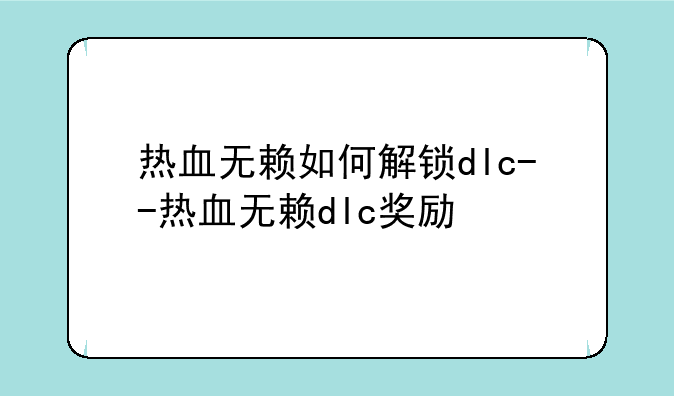 热血无赖如何解锁dlc--热血无赖dlc奖励