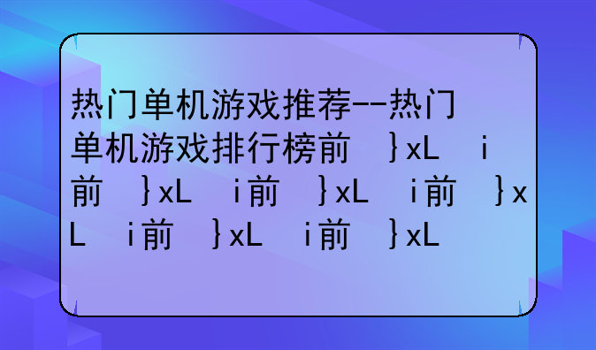 热门单机游戏推荐--热门单机游戏