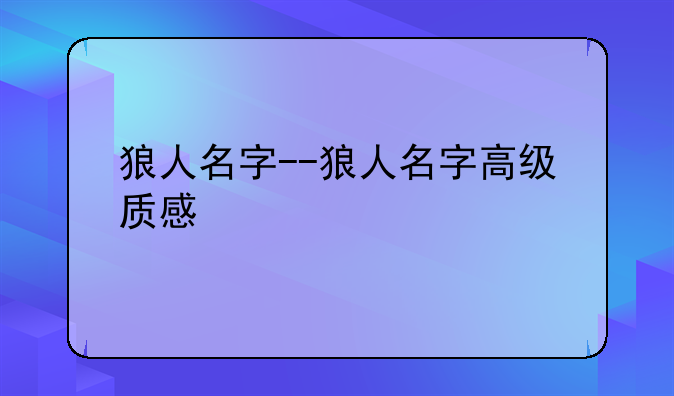 狼人名字--狼人名字高级质感