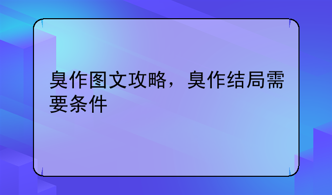 臭作图文攻略，臭作结局需要条件