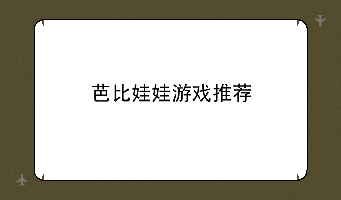 芭比娃娃游戏推荐