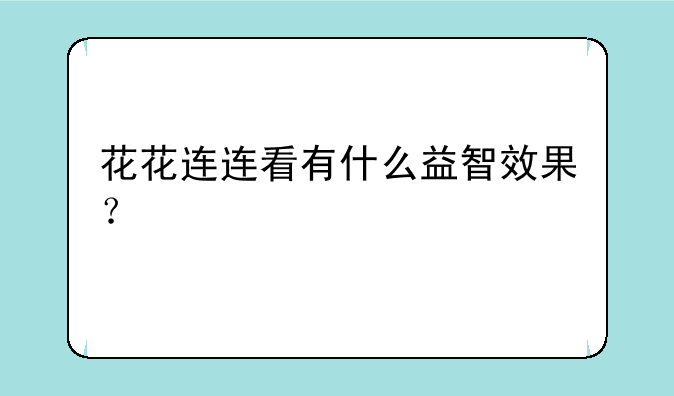 花花连连看有什么益智效果？
