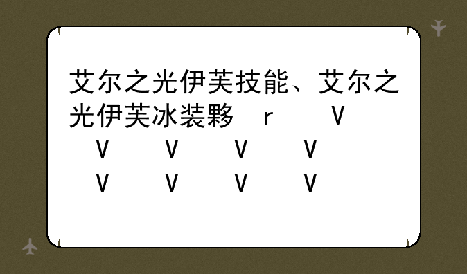 艾尔之光伊芙技能、艾尔之光伊芙冰装大全2020