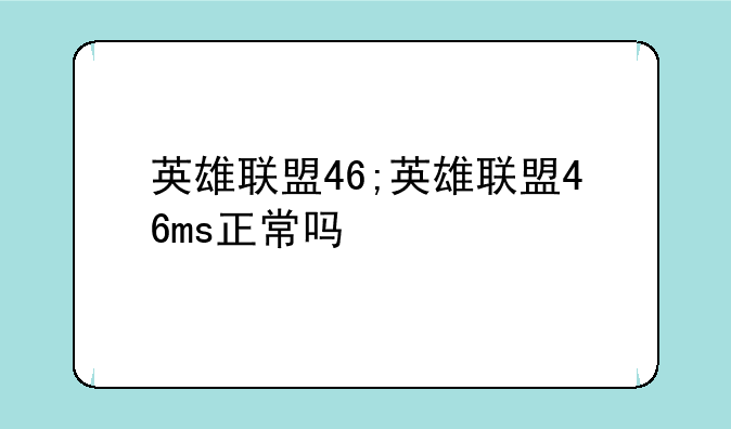 英雄联盟46;英雄联盟46ms正常吗
