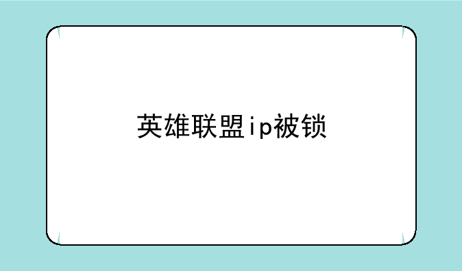 英雄联盟ip被锁