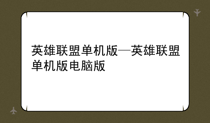 英雄联盟单机版—英雄联盟单机版电脑版