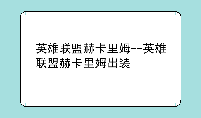 英雄联盟赫卡里姆--英雄联盟赫卡里姆出装