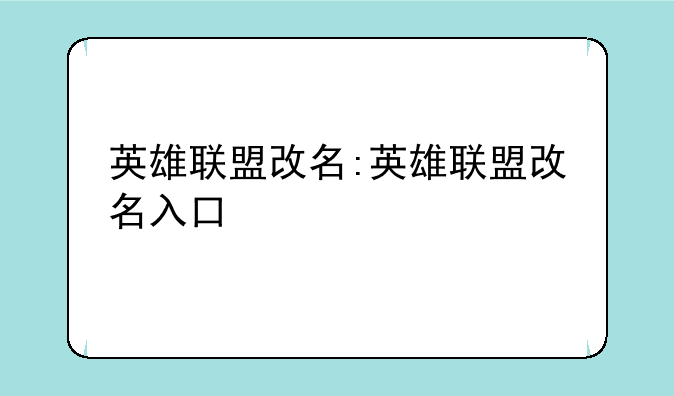英雄联盟改名:英雄联盟改名入口