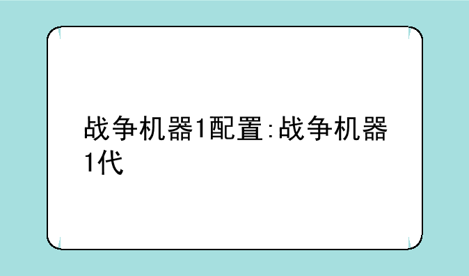 战争机器1配置:战争机器1代