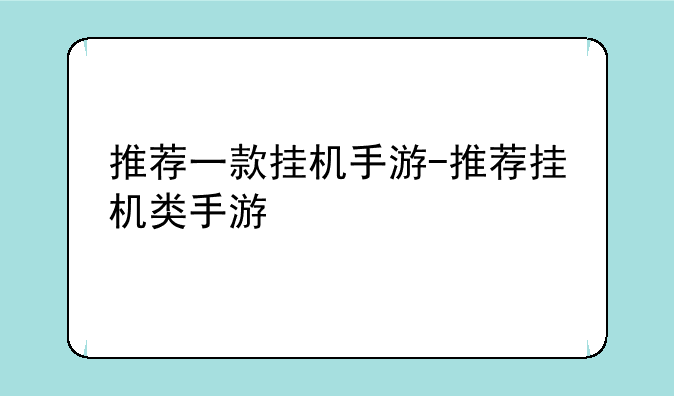 推荐一款挂机手游-推荐挂机类手游