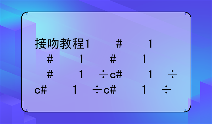 接吻教程1：如何接吻