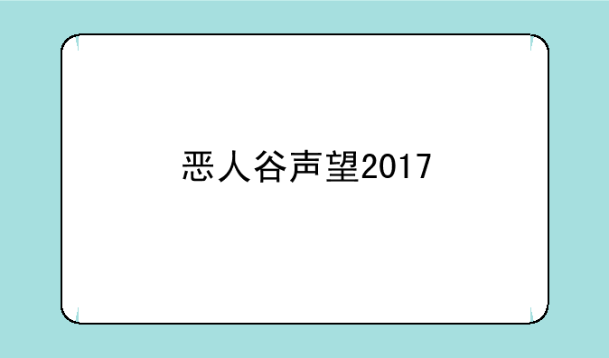 恶人谷声望2017