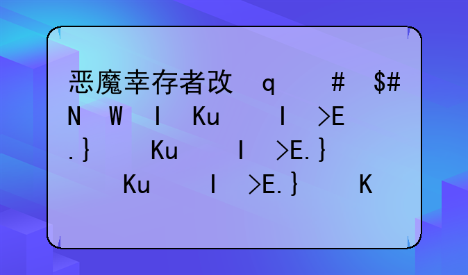 恶魔幸存者攻略-恶魔幸存者攻略最简单三个步骤详解