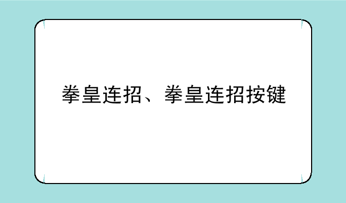 拳皇连招、拳皇连招按键